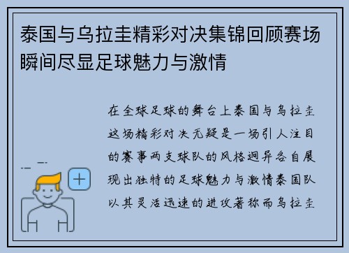 泰国与乌拉圭精彩对决集锦回顾赛场瞬间尽显足球魅力与激情