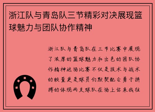 浙江队与青岛队三节精彩对决展现篮球魅力与团队协作精神