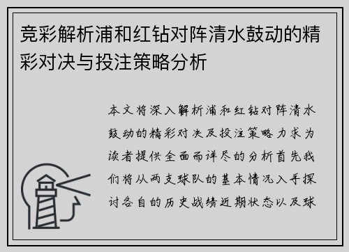 竞彩解析浦和红钻对阵清水鼓动的精彩对决与投注策略分析