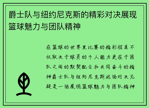 爵士队与纽约尼克斯的精彩对决展现篮球魅力与团队精神