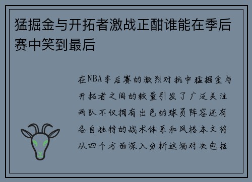 猛掘金与开拓者激战正酣谁能在季后赛中笑到最后