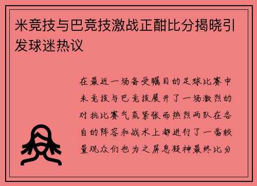 米竞技与巴竞技激战正酣比分揭晓引发球迷热议