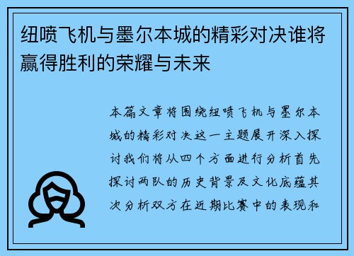 纽喷飞机与墨尔本城的精彩对决谁将赢得胜利的荣耀与未来