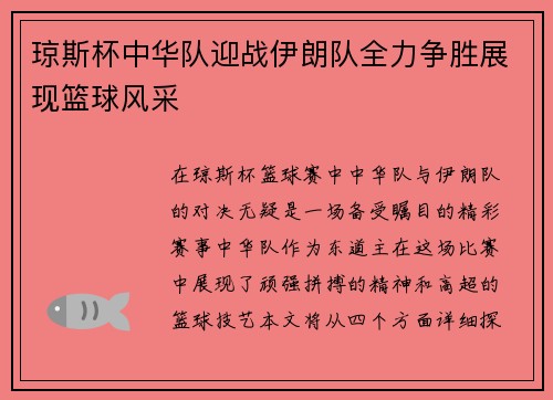 琼斯杯中华队迎战伊朗队全力争胜展现篮球风采