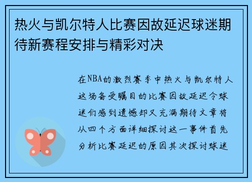 热火与凯尔特人比赛因故延迟球迷期待新赛程安排与精彩对决