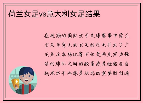 荷兰女足vs意大利女足结果