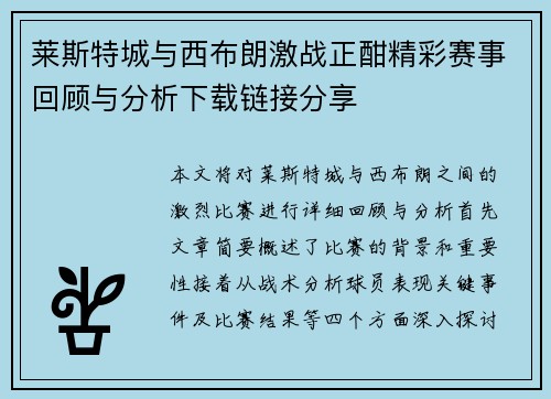 莱斯特城与西布朗激战正酣精彩赛事回顾与分析下载链接分享