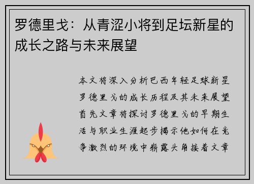 罗德里戈：从青涩小将到足坛新星的成长之路与未来展望