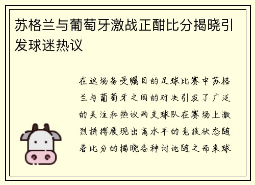 苏格兰与葡萄牙激战正酣比分揭晓引发球迷热议