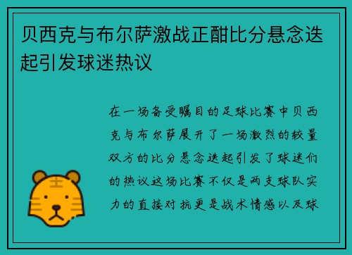 贝西克与布尔萨激战正酣比分悬念迭起引发球迷热议