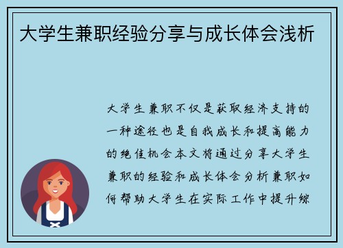 大学生兼职经验分享与成长体会浅析