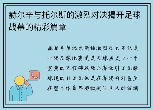 赫尔辛与托尔斯的激烈对决揭开足球战幕的精彩篇章