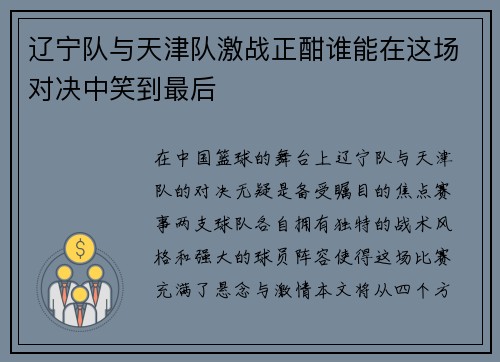辽宁队与天津队激战正酣谁能在这场对决中笑到最后