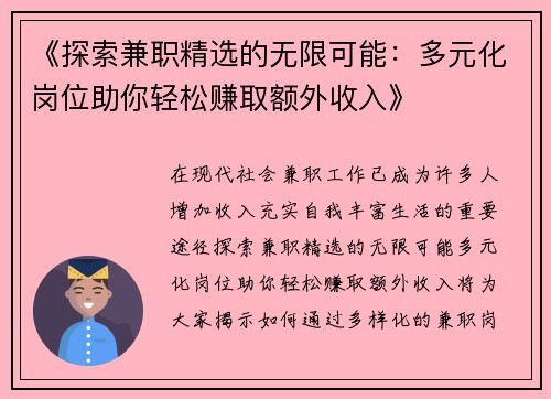 《探索兼职精选的无限可能：多元化岗位助你轻松赚取额外收入》