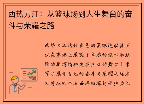 西热力江：从篮球场到人生舞台的奋斗与荣耀之路
