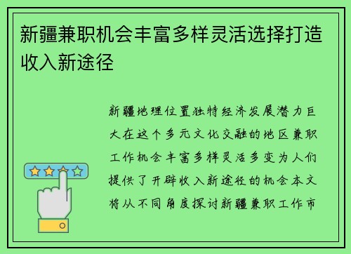 新疆兼职机会丰富多样灵活选择打造收入新途径