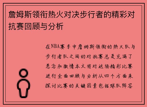 詹姆斯领衔热火对决步行者的精彩对抗赛回顾与分析