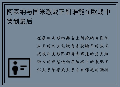 阿森纳与国米激战正酣谁能在欧战中笑到最后