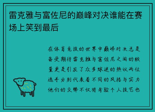 雷克雅与富佐尼的巅峰对决谁能在赛场上笑到最后