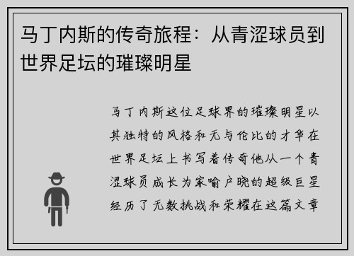 马丁内斯的传奇旅程：从青涩球员到世界足坛的璀璨明星