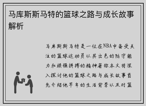 马库斯斯马特的篮球之路与成长故事解析
