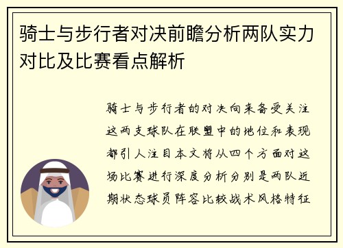 骑士与步行者对决前瞻分析两队实力对比及比赛看点解析