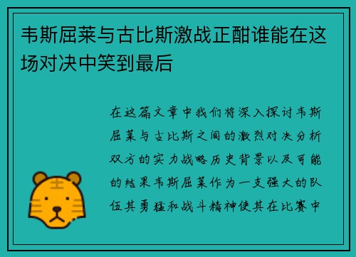 韦斯屈莱与古比斯激战正酣谁能在这场对决中笑到最后