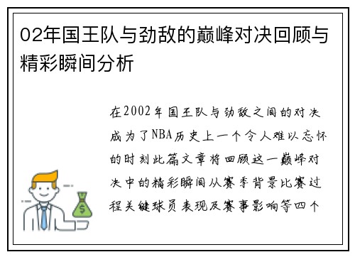 02年国王队与劲敌的巅峰对决回顾与精彩瞬间分析