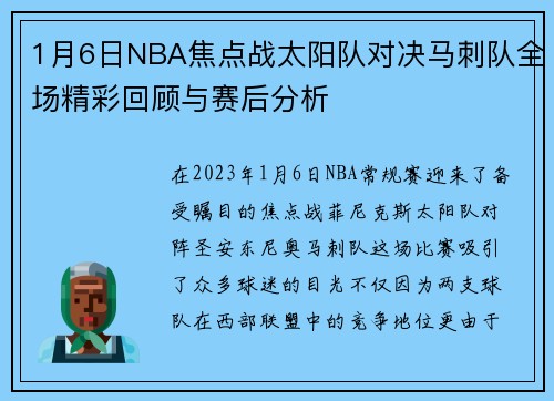 1月6日NBA焦点战太阳队对决马刺队全场精彩回顾与赛后分析