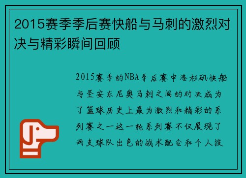 2015赛季季后赛快船与马刺的激烈对决与精彩瞬间回顾
