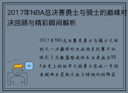 2017年NBA总决赛勇士与骑士的巅峰对决回顾与精彩瞬间解析