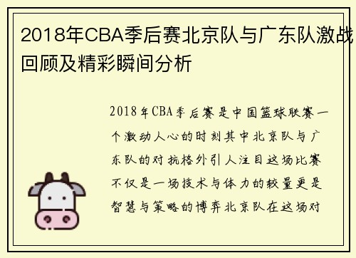 2018年CBA季后赛北京队与广东队激战回顾及精彩瞬间分析
