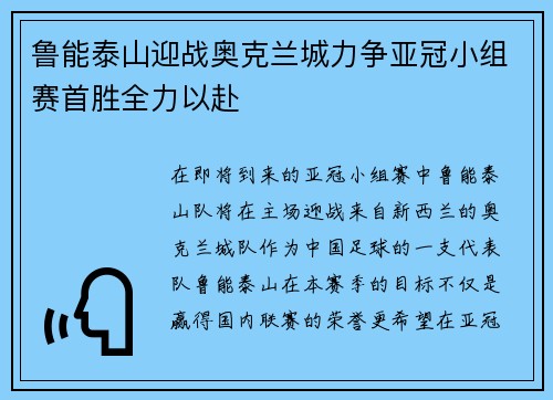 鲁能泰山迎战奥克兰城力争亚冠小组赛首胜全力以赴