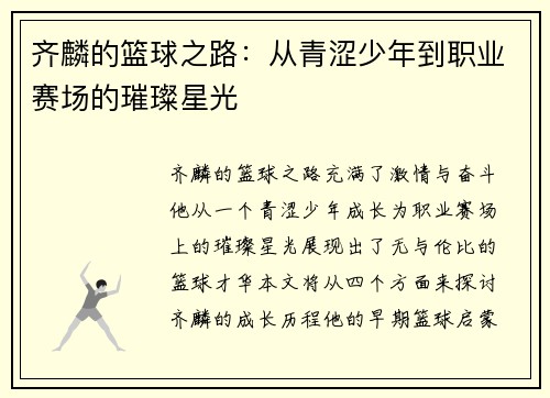 齐麟的篮球之路：从青涩少年到职业赛场的璀璨星光