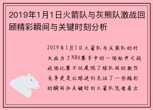 2019年1月1日火箭队与灰熊队激战回顾精彩瞬间与关键时刻分析
