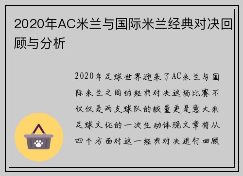 2020年AC米兰与国际米兰经典对决回顾与分析