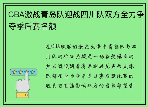 CBA激战青岛队迎战四川队双方全力争夺季后赛名额