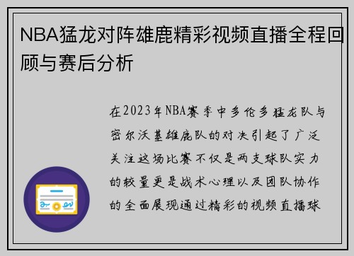 NBA猛龙对阵雄鹿精彩视频直播全程回顾与赛后分析
