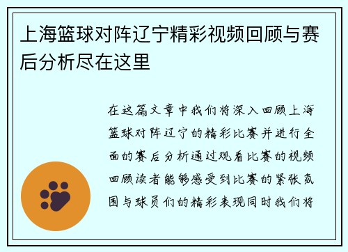 上海篮球对阵辽宁精彩视频回顾与赛后分析尽在这里