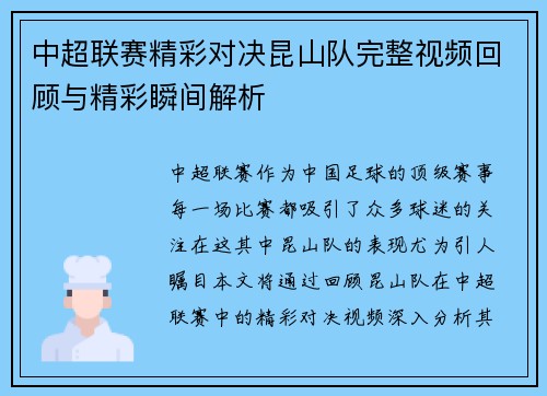 中超联赛精彩对决昆山队完整视频回顾与精彩瞬间解析