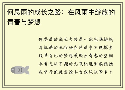 何思雨的成长之路：在风雨中绽放的青春与梦想