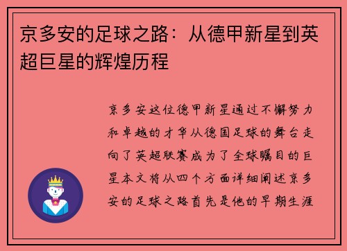 京多安的足球之路：从德甲新星到英超巨星的辉煌历程