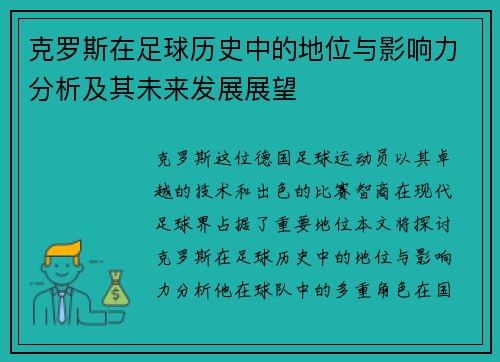 克罗斯在足球历史中的地位与影响力分析及其未来发展展望