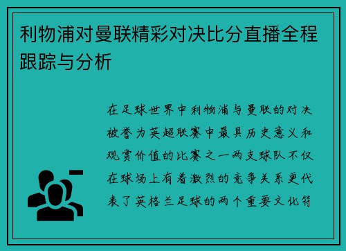 利物浦对曼联精彩对决比分直播全程跟踪与分析