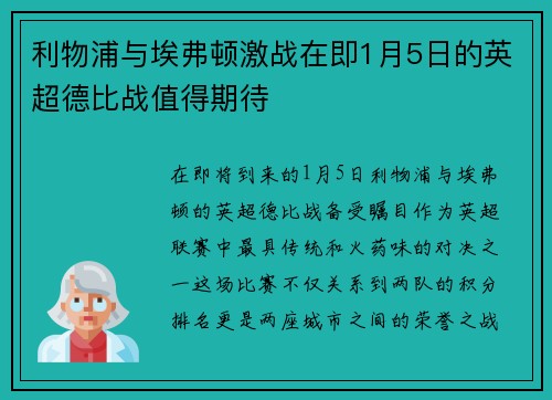 利物浦与埃弗顿激战在即1月5日的英超德比战值得期待