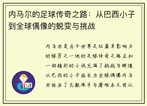 内马尔的足球传奇之路：从巴西小子到全球偶像的蜕变与挑战