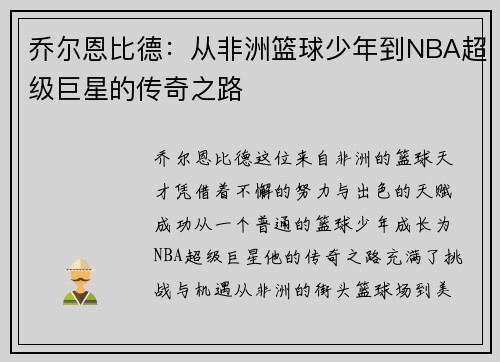 乔尔恩比德：从非洲篮球少年到NBA超级巨星的传奇之路