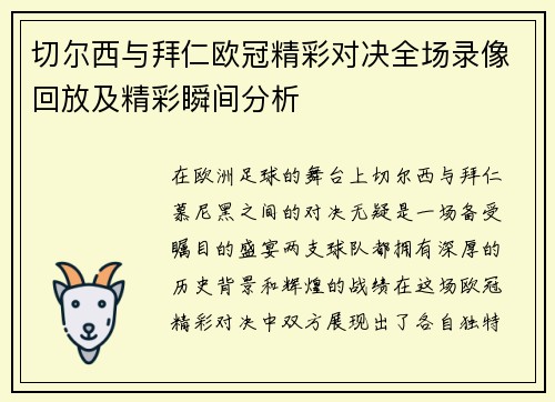 切尔西与拜仁欧冠精彩对决全场录像回放及精彩瞬间分析