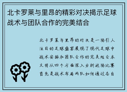 北卡罗莱与里昂的精彩对决揭示足球战术与团队合作的完美结合