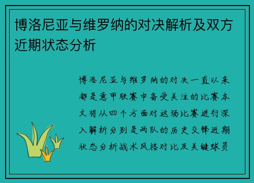 博洛尼亚与维罗纳的对决解析及双方近期状态分析